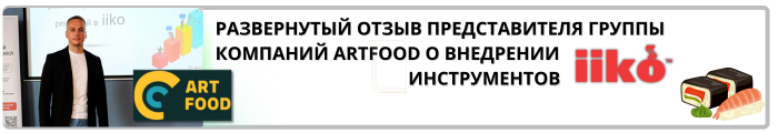 Автоматизация ресторанов и доставки iiko отзыв ресторатора из Минска Беларуси