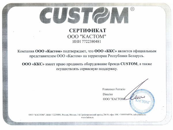 ККС официальный представитель CUSTOM в РБ
