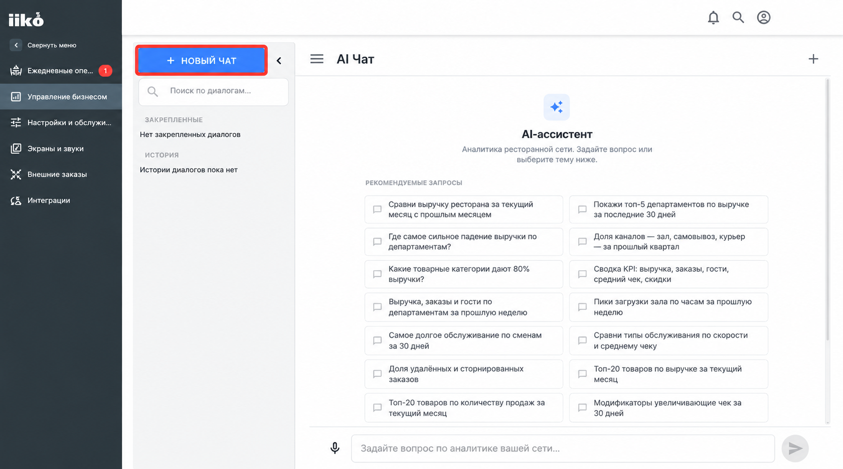 интерфейс ассистента iiko AI